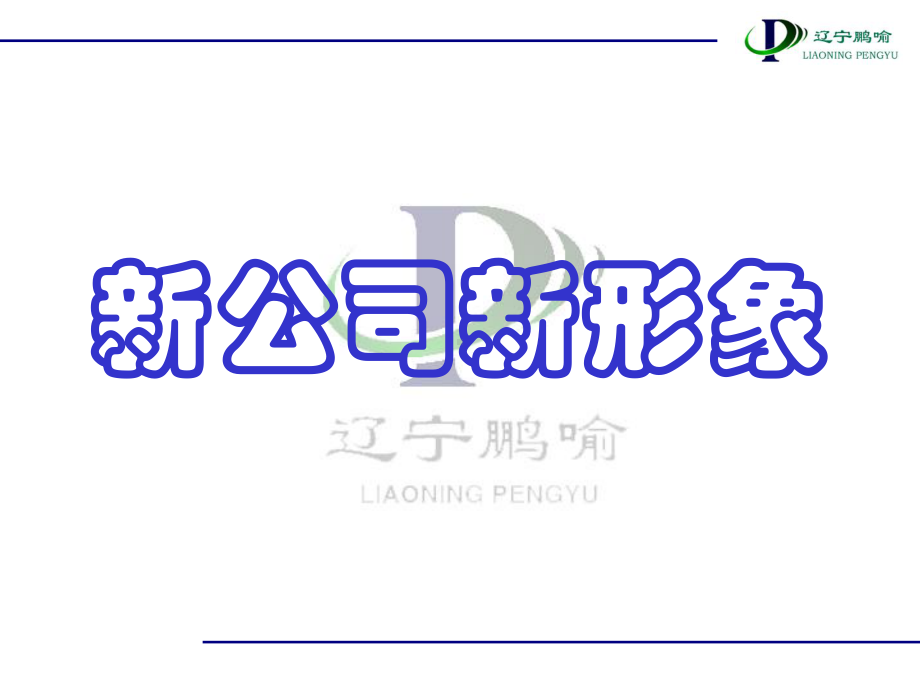 新公司新形象课件(PPT58张).ppt_第1页