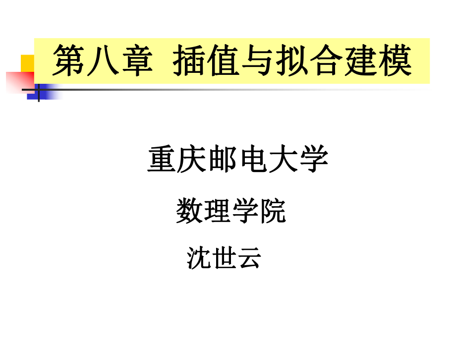 数模插值与拟合建模课件.ppt_第1页