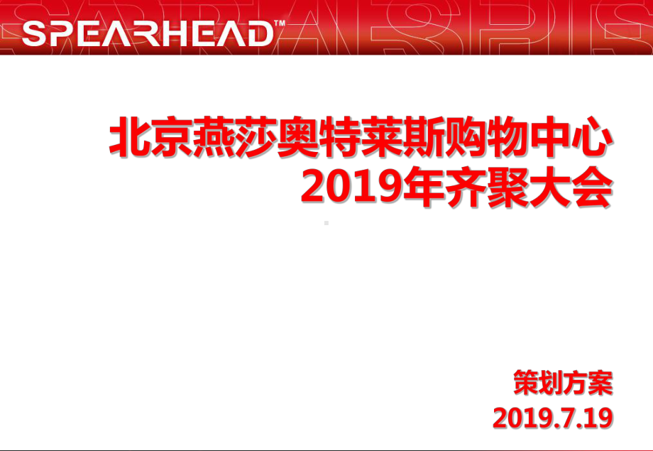 北京某购物中心齐聚大会活动的的策划的方案-精品.ppt_第1页