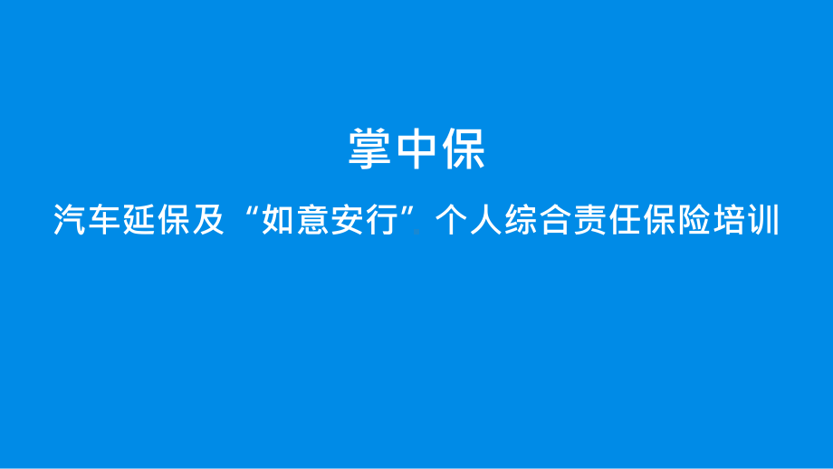 掌中保汽车延保及如意安行个人综合责任险培训课件.pptx_第1页