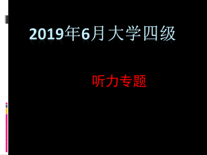 大学英语四级听力解题技巧-ppt-PPTppt课件.pptx