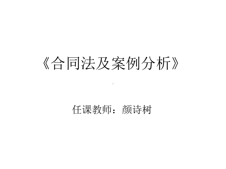 合同法及案例分析课件.ppt_第1页