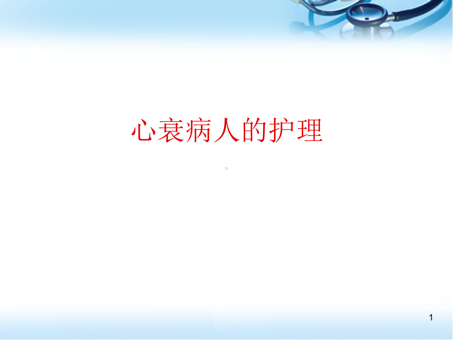 心衰病人的护理医学PPT课件.ppt_第1页