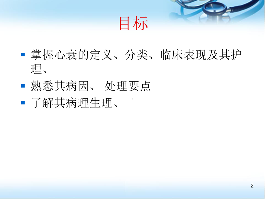 心衰病人的护理医学PPT课件.ppt_第2页