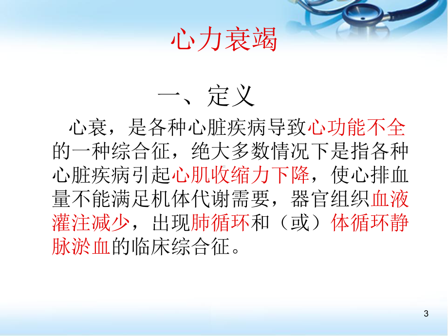 心衰病人的护理医学PPT课件.ppt_第3页