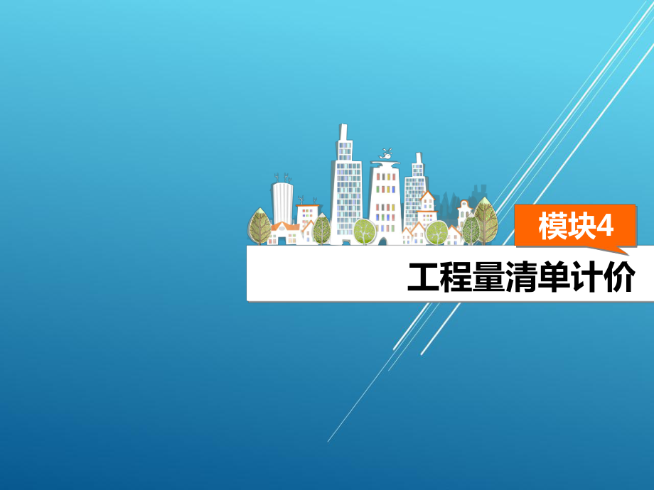 工程造价管理模块4课件.ppt_第2页