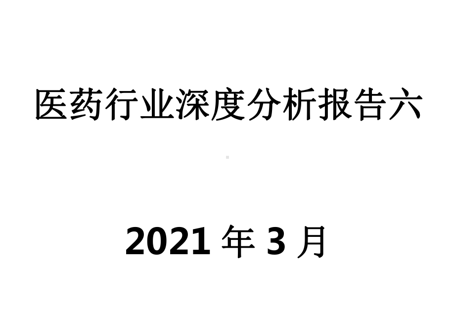 医药行业深度分析报告课件.pptx_第1页