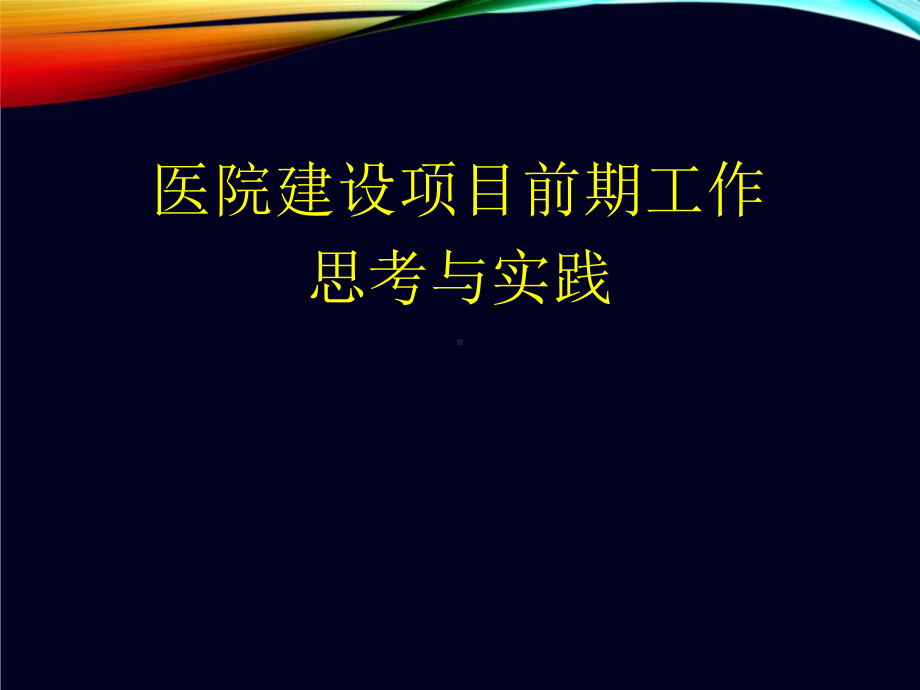 医院建设项目前期工作思考与实践课件.pptx_第1页