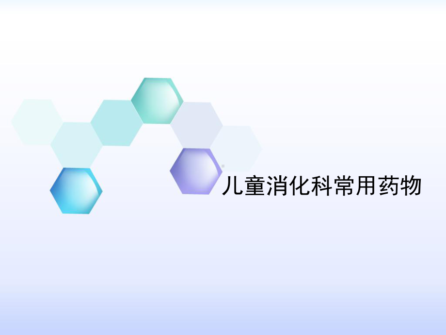 儿童消化系统疾病常用药物课件.ppt_第1页