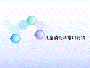 儿童消化系统疾病常用药物课件.ppt