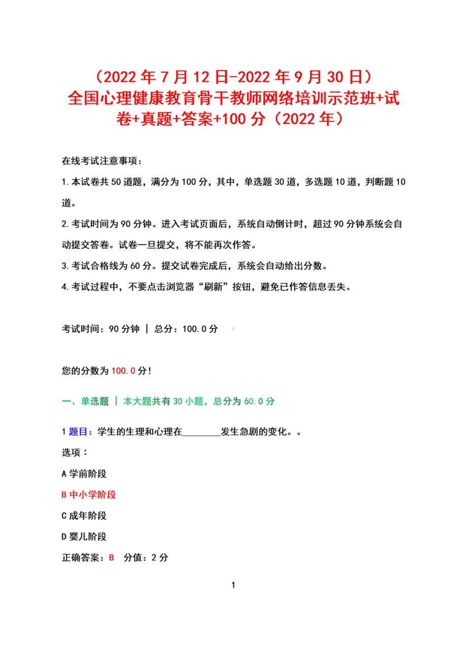 （2022年7月12日-2022年9月30日）全国心理健康教育骨干教师网络培训示范班试卷真题答案+100分（2022年）.docx_第1页