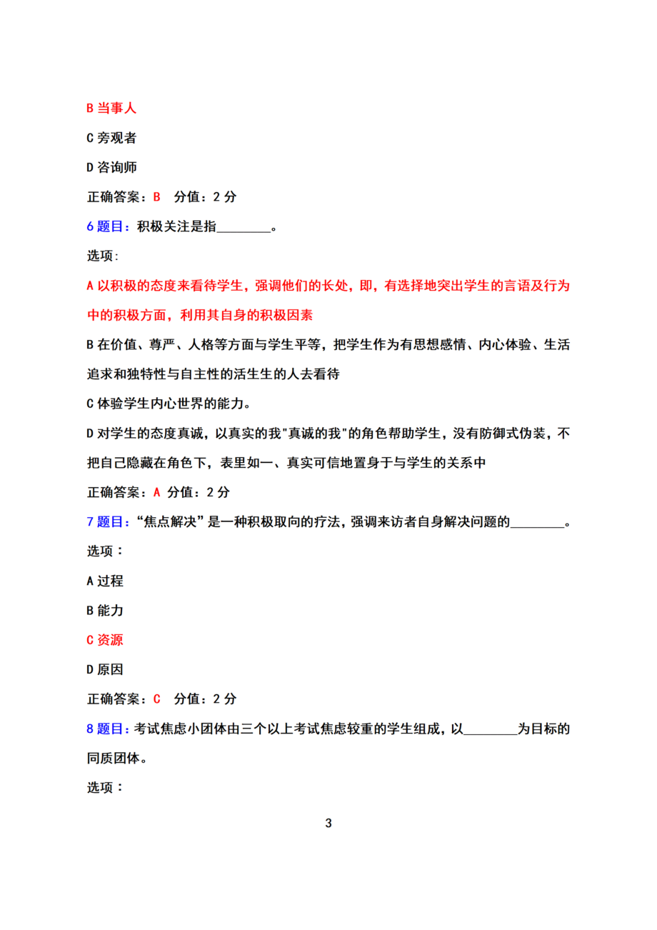 （2022年7月12日-2022年9月30日）全国心理健康教育骨干教师网络培训示范班试卷真题答案+100分（2022年）.docx_第3页