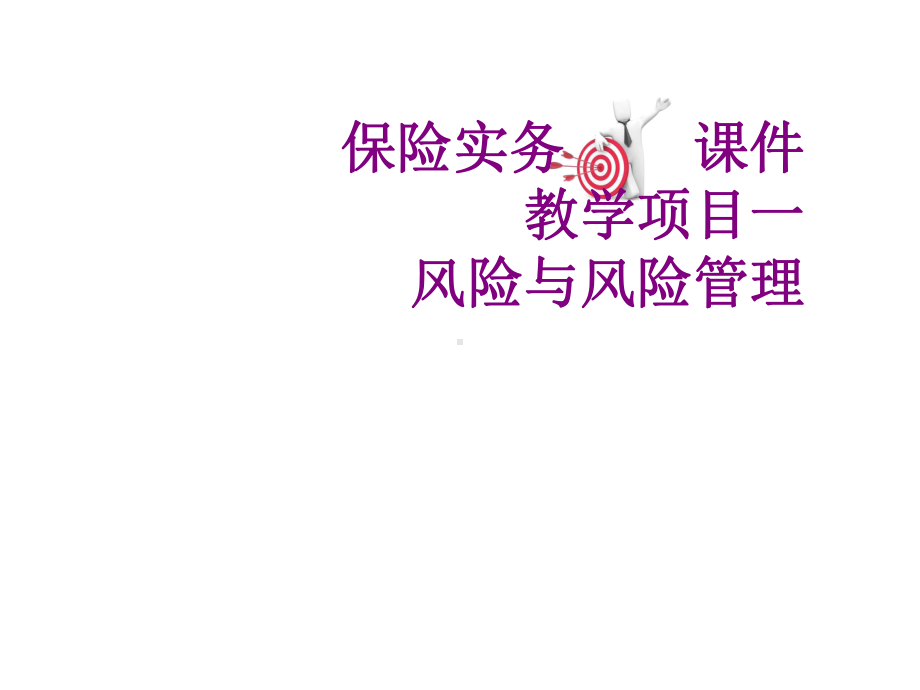 教学课件：《保险实务》.ppt_第1页