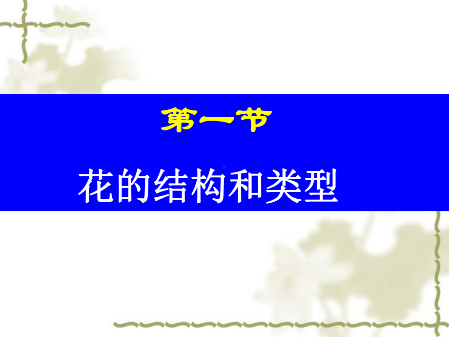 对于物种是如何延续-优质课件.ppt_第3页