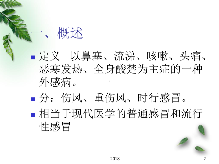 感冒的针灸治疗医学PPT课件.ppt_第2页