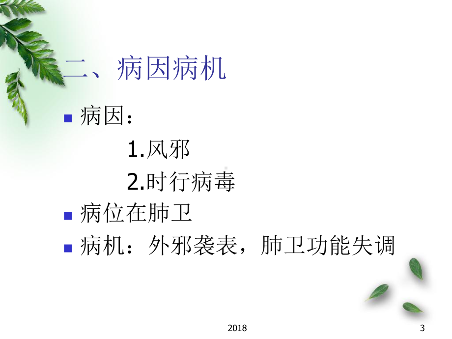 感冒的针灸治疗医学PPT课件.ppt_第3页