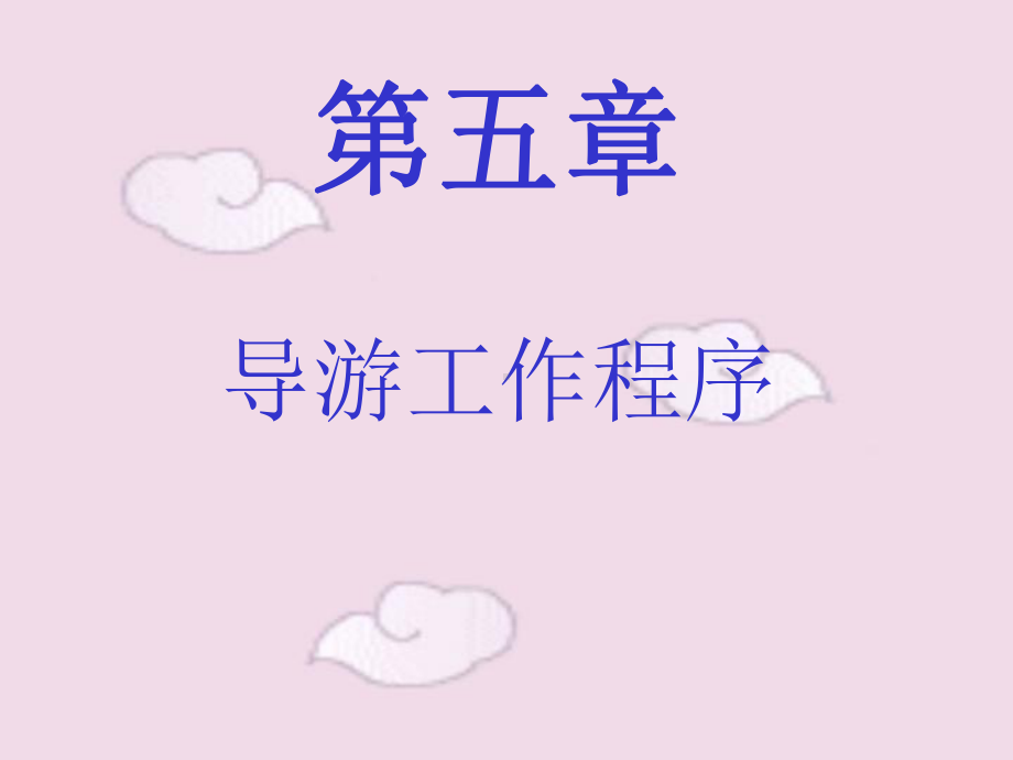 导游工作程序-PPT精品课件.ppt_第1页