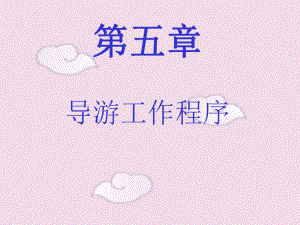 导游工作程序-PPT精品课件.ppt