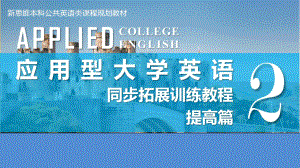 应用型大学英语同步拓展训练教程提高篇整套课件完整版PPT教学教程最全电子讲义教案(最新).pptx