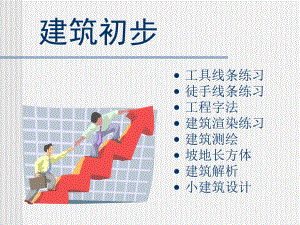 建筑初步讲义-PPT课件.ppt