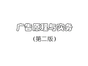 教学课件：《广告原理与实务》1.ppt