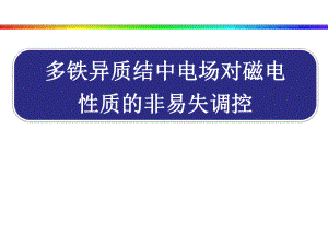 凝聚态物理与材料+多铁异质结中电场对磁电性质的非易失调控课件.pptx