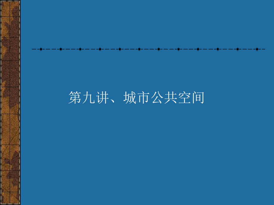 城市设计ppt课件sfsd.ppt_第2页