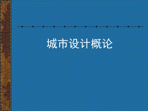 城市设计ppt课件sfsd.ppt