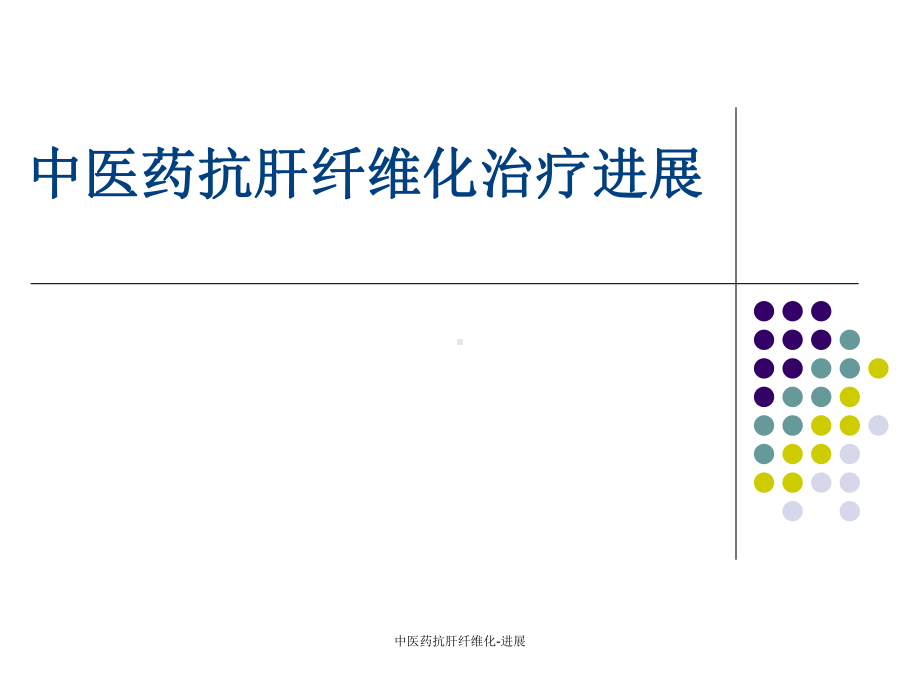 中医药抗肝纤维化-进展课件.ppt_第1页