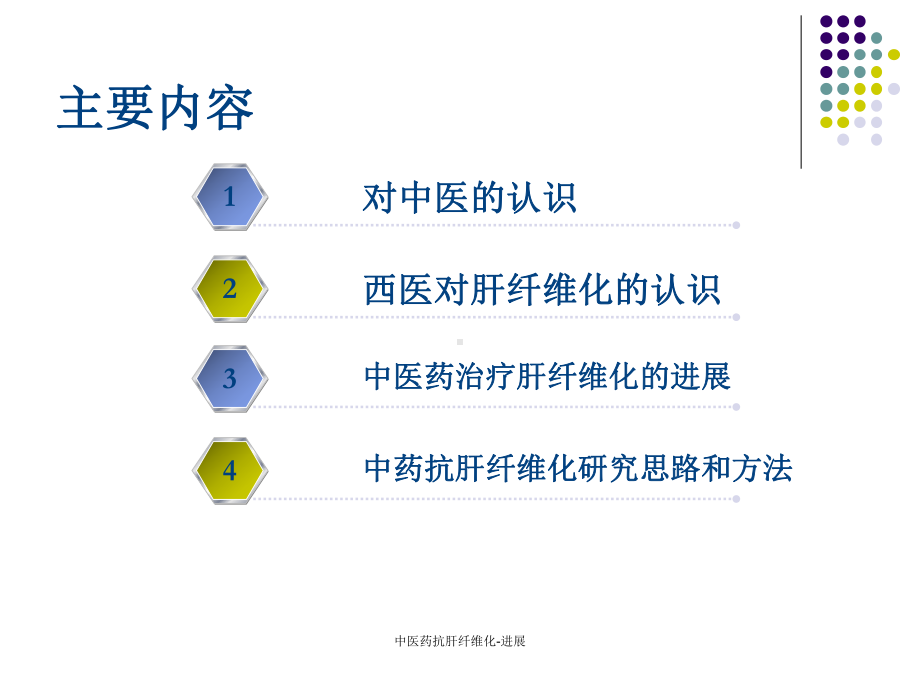 中医药抗肝纤维化-进展课件.ppt_第2页