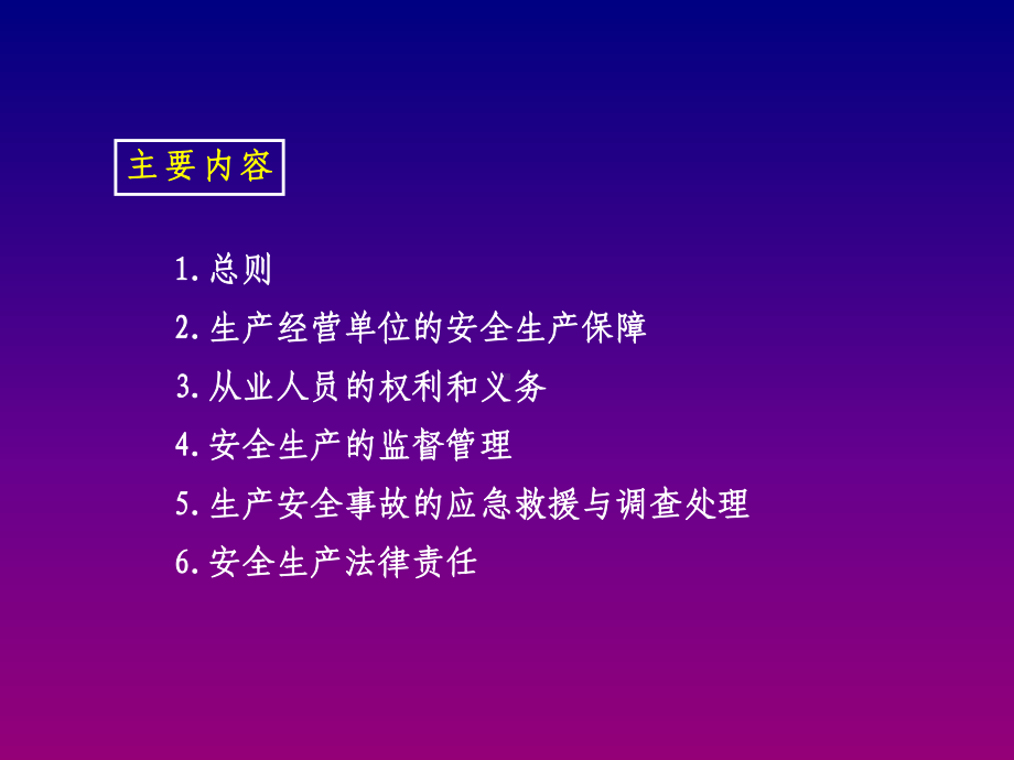 安全生产法(讲解)课件.ppt_第2页