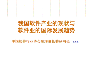 我国软件产业的状与软件业的国际发展趋势共35页课件.ppt