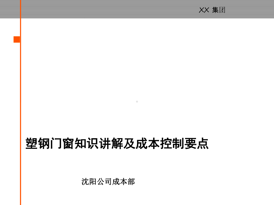 塑钢门窗知识讲解及成本控制要点79p分析-共80页ppt课件.ppt_第1页