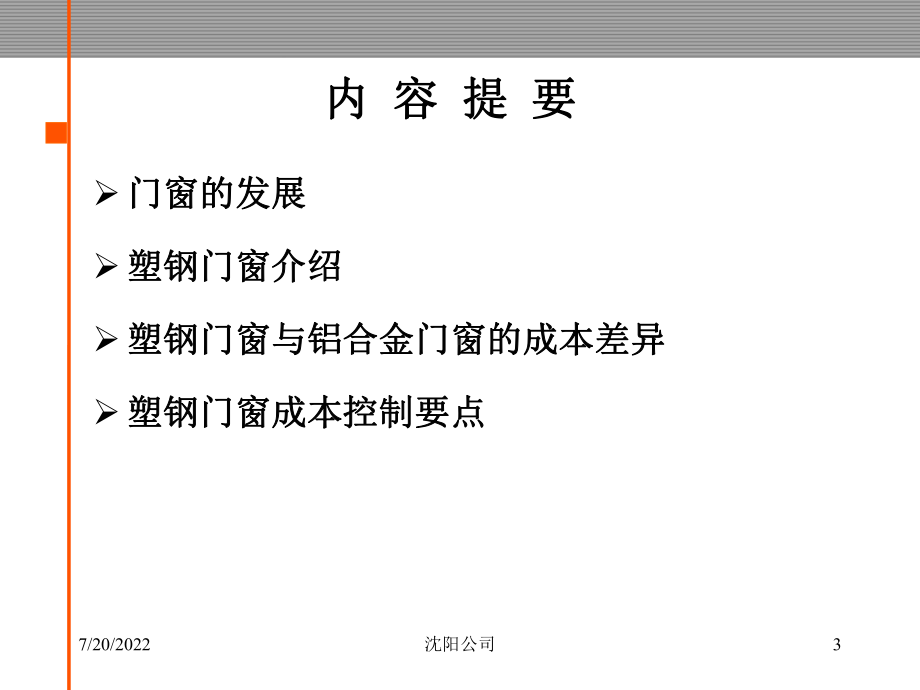 塑钢门窗知识讲解及成本控制要点79p分析-共80页ppt课件.ppt_第3页