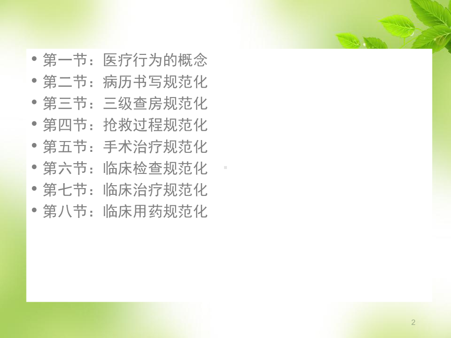 医务人员诊疗行为规范性培训PPT医学课件.ppt_第2页