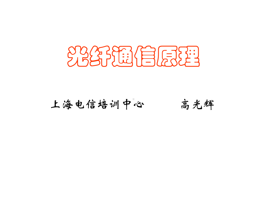 光纤通信原理-课件.ppt_第1页