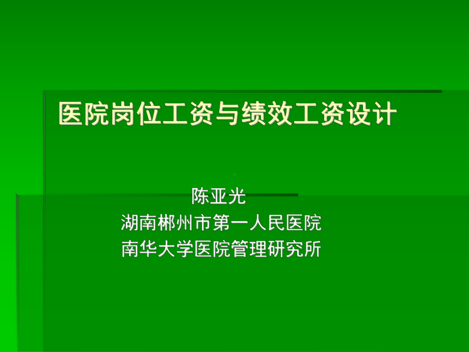 医院薪酬设计-课件.ppt_第1页