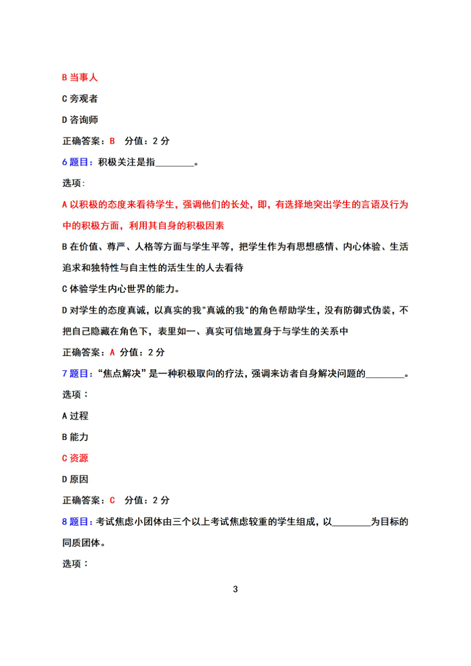 （2022年7月12日-2022年9月30日）全国心理健康教育骨干教师网络培训示范班+试卷+真题+答案+100（2022）.pdf_第3页