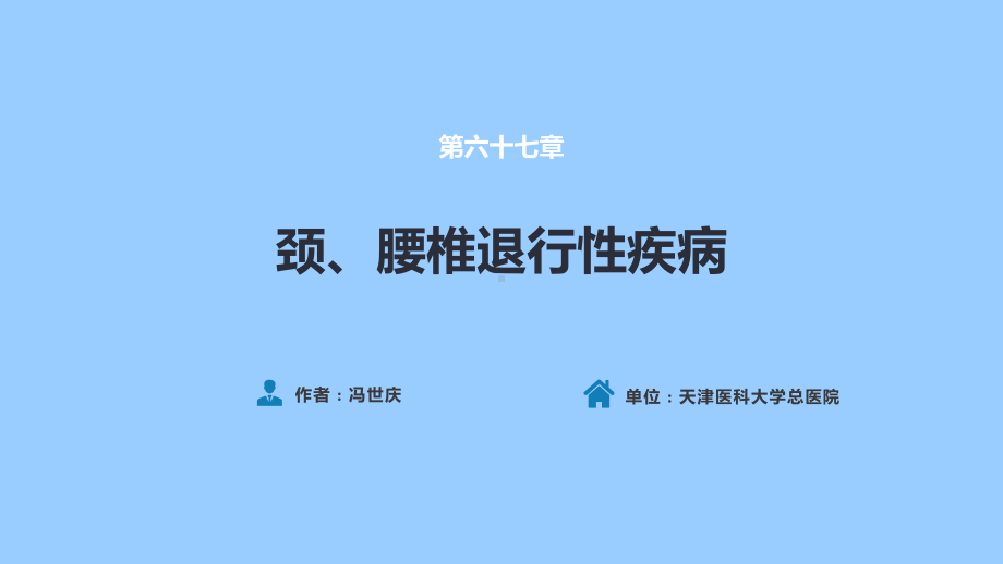 外科学ppt课件第六十七章-颈、腰椎退行性疾病-第一节-颈椎退行性疾病.pptx_第2页