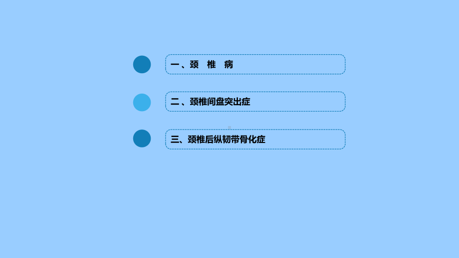 外科学ppt课件第六十七章-颈、腰椎退行性疾病-第一节-颈椎退行性疾病.pptx_第3页