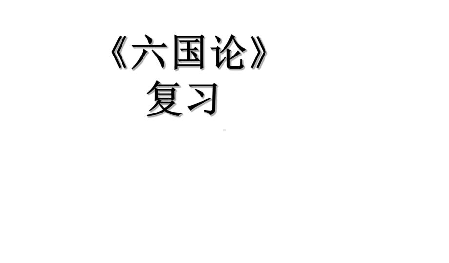 《六国论》复习课件完稿1-共37页.ppt_第3页