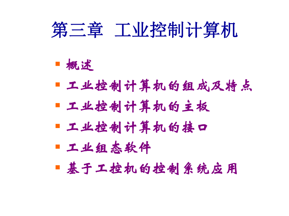 工业控制计算机组态软件-课件.ppt_第2页