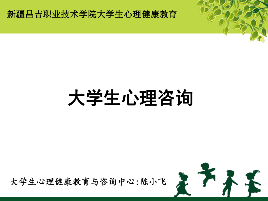 大学生心理咨询-共29页PPTppt课件.ppt_第1页