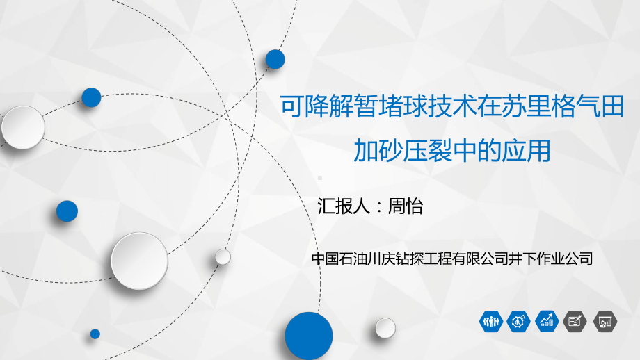 可降解暂堵球技术在苏里格气田加砂压裂中的应用(终稿)-宽屏课件.pptx_第1页