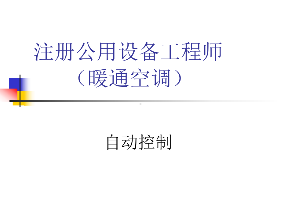 全国注册公用设备工程师暖通空调之自动控制培训课件-.ppt_第1页