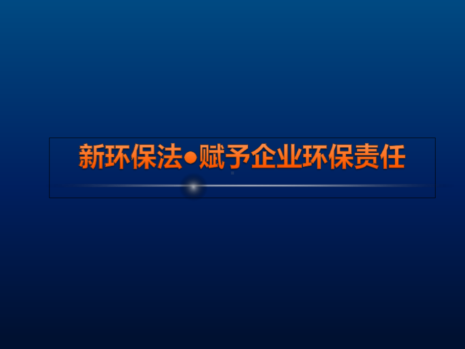 新环保法培训材料-课件.pptx_第1页