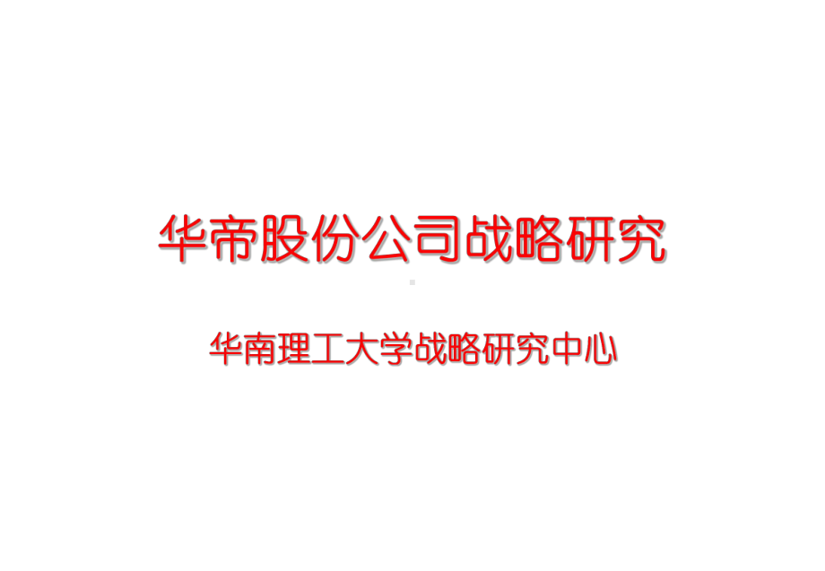 公司战略研究课件.ppt_第1页