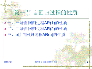 平稳时间序列模型的性质概述1课件.ppt