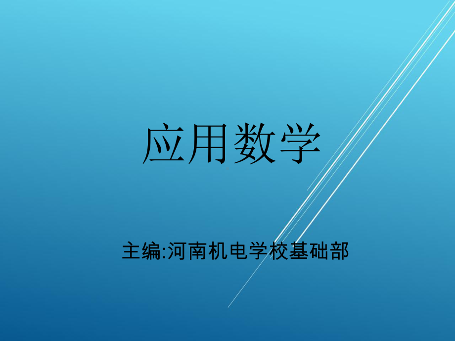 应用数学第三章-函-数课件.ppt_第1页