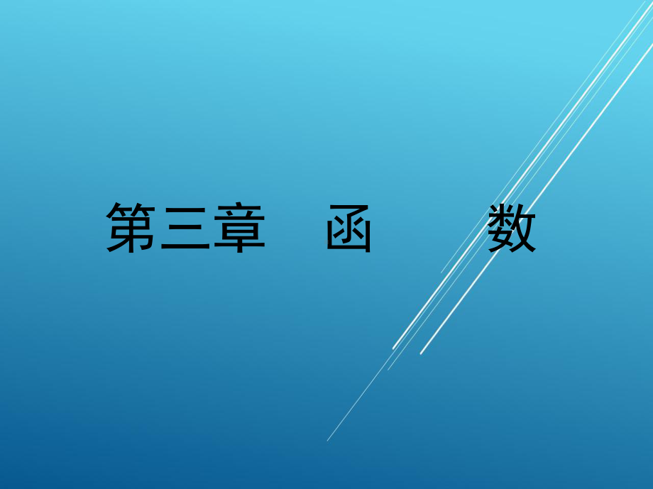 应用数学第三章-函-数课件.ppt_第2页